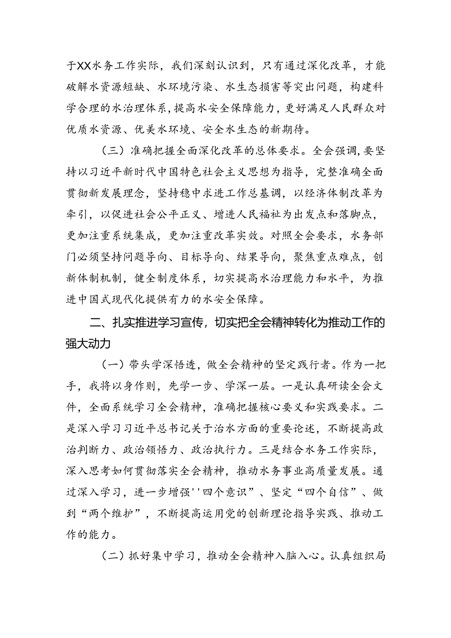 水务局党组书记局长党员干部学习二十三中全会精神心得体会发言范文8篇（精选）.docx_第3页