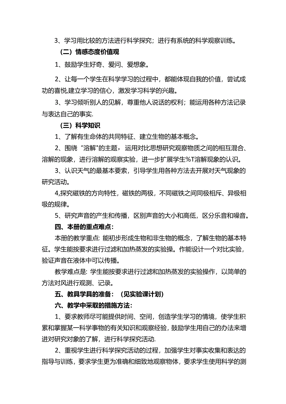 小学四年级科学教学计划（精选15篇）.docx_第3页