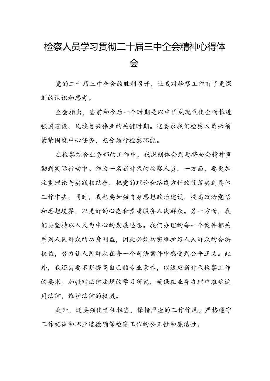 检察人员学习贯彻二十届三中全会精神心得体会.docx_第1页