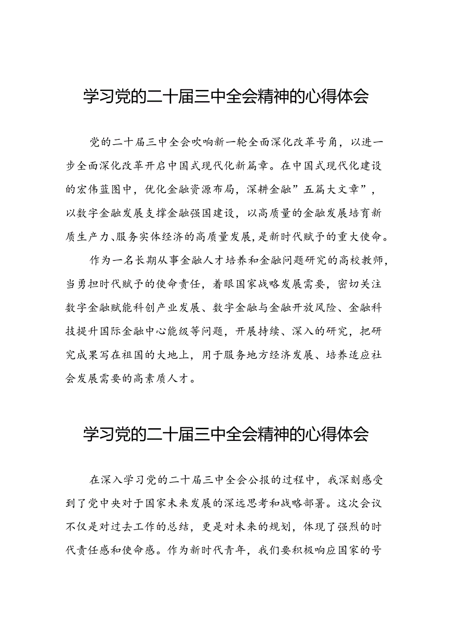 关于二十届三中全会精神心得体会.docx_第1页