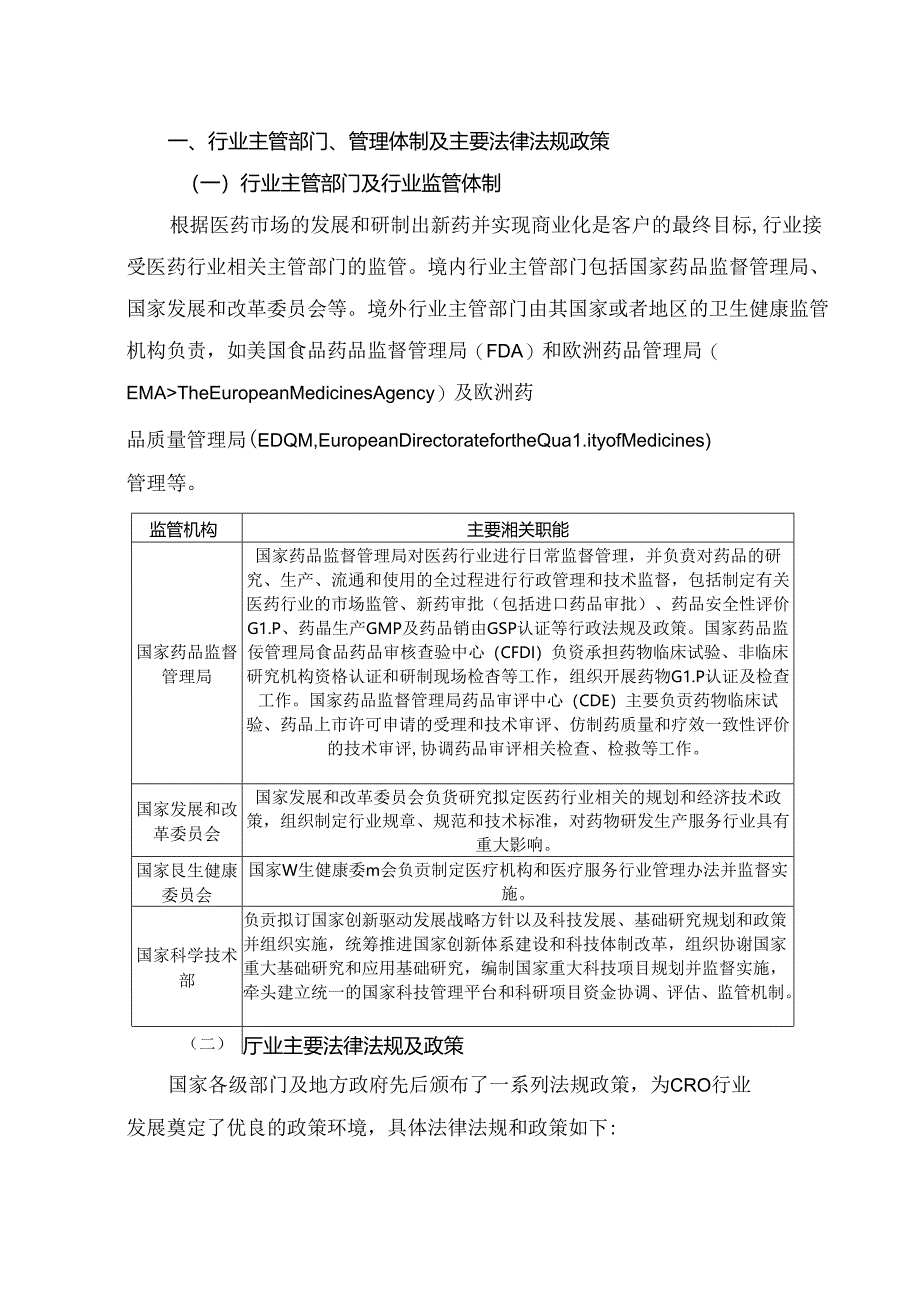 CRO行业深度分析报告：政策制度、国内外发展现状、竞争格局.docx_第2页