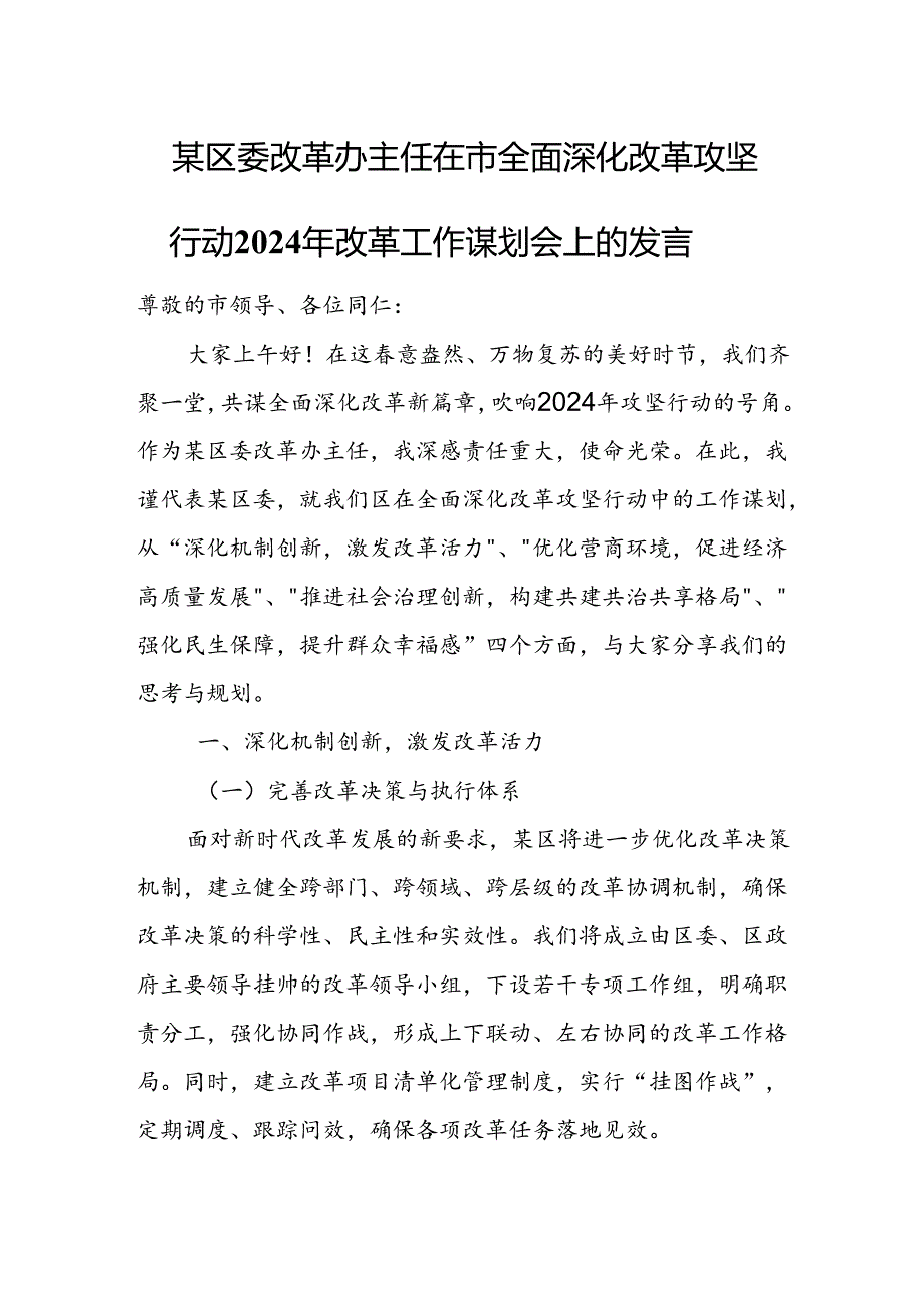 某区委改革办主任在市全面深化改革攻坚行动2024年改革工作谋划会上的发言.docx_第1页