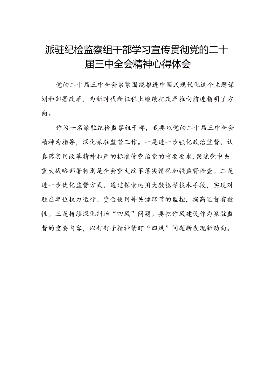 派驻纪检监察组干部学习宣传贯彻党的二十届三中全会精神心得体会.docx_第1页