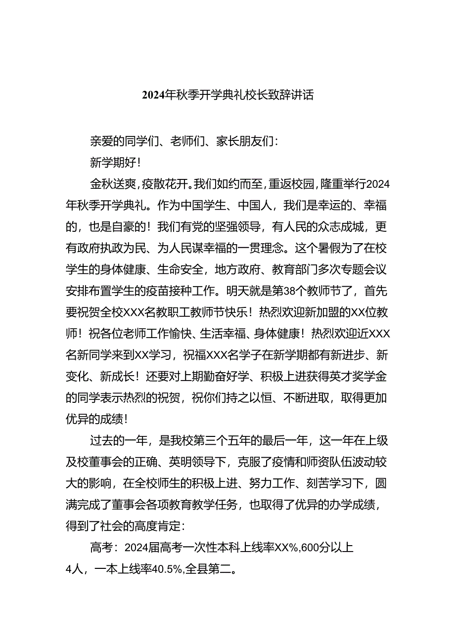 2024年秋季开学典礼校长致辞讲话（合计5份）.docx_第1页