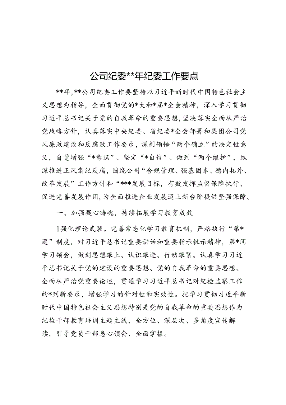 公司纪委2024年纪委工作要点.docx_第1页