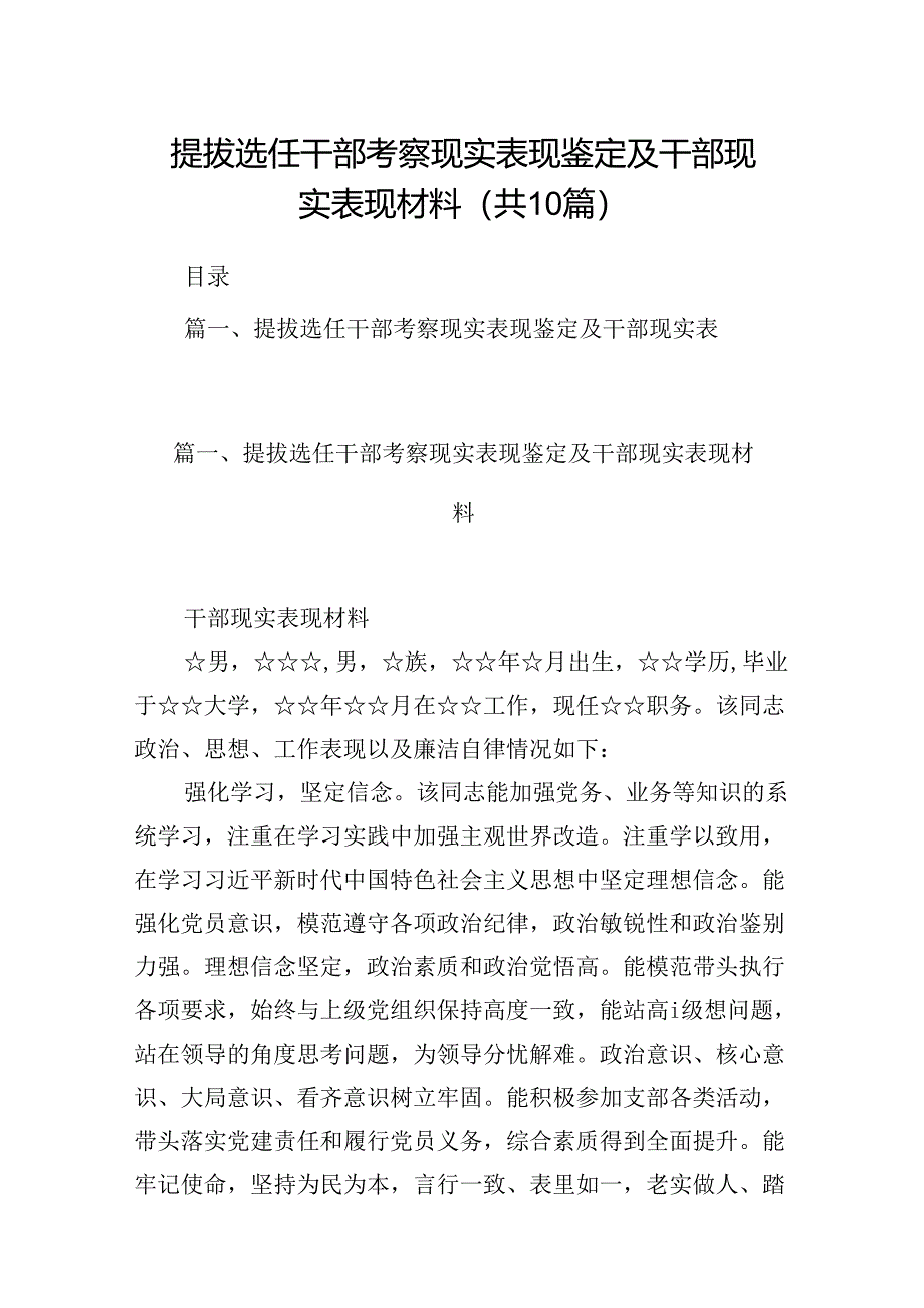 提拔选任干部考察现实表现鉴定及干部现实表现材料范文10篇（详细版）.docx_第1页