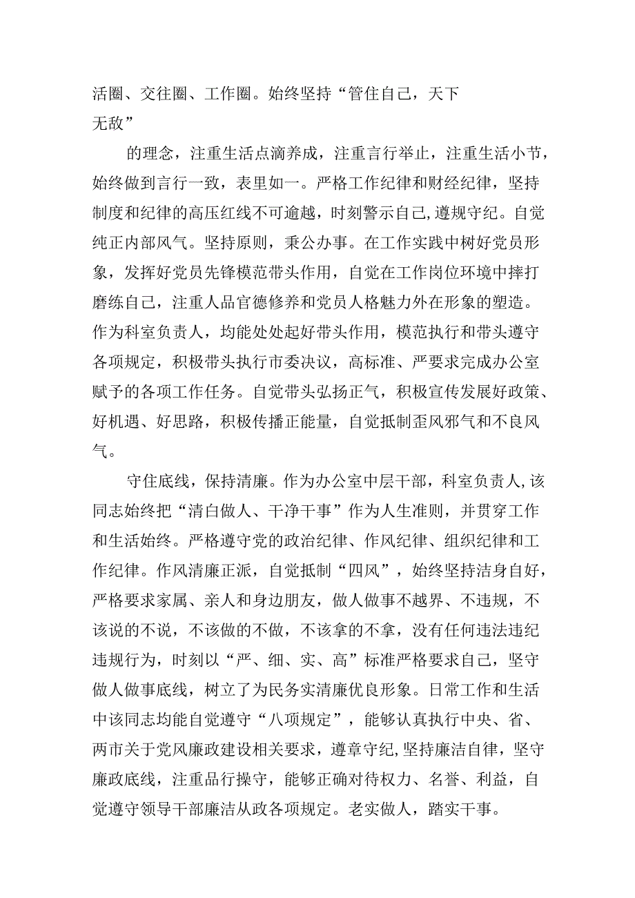 提拔选任干部考察现实表现鉴定及干部现实表现材料范文10篇（详细版）.docx_第3页