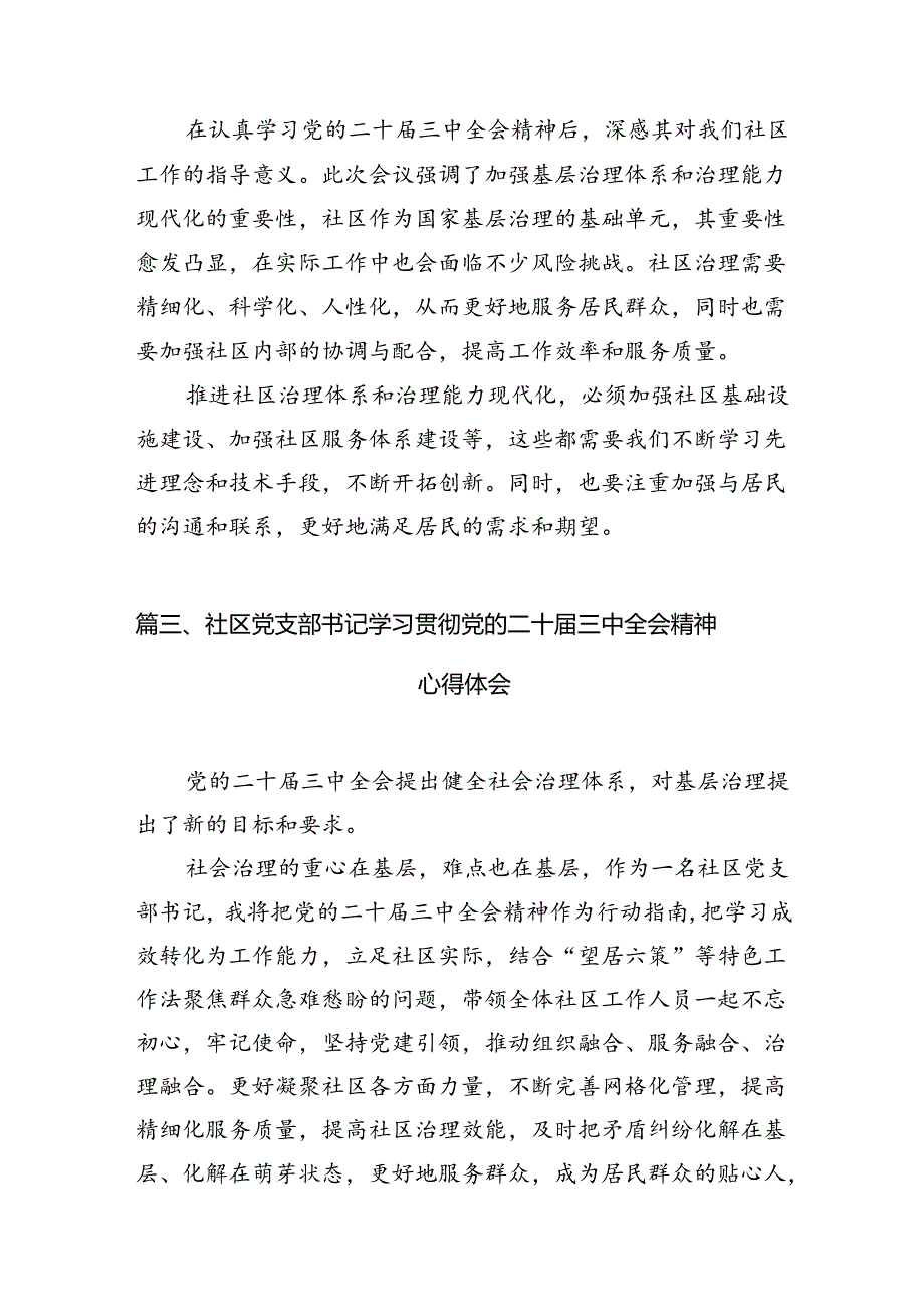 社区党总支书记学习贯彻党的二十届三中全会精神心得体会（共7篇）.docx_第2页