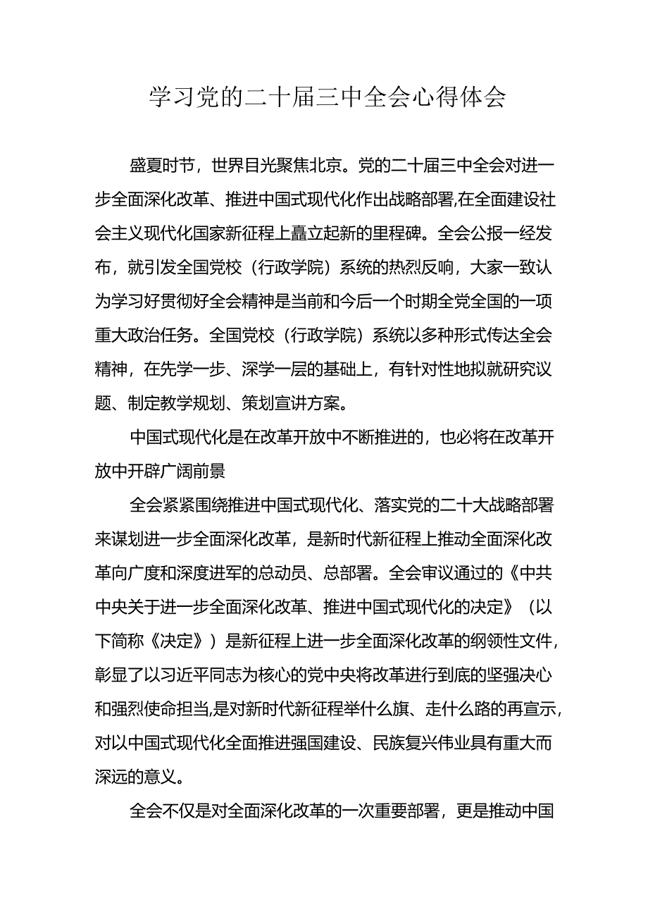 学习2024年学习党的二十届三中全会个人心得感悟 （4份）_54.docx_第1页