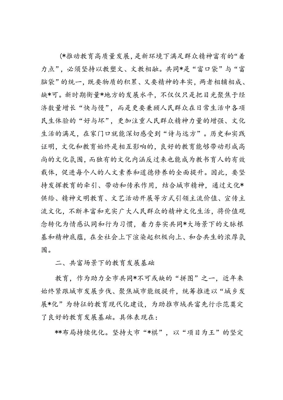 关于共富背景下教育高质量发展的建议.docx_第3页