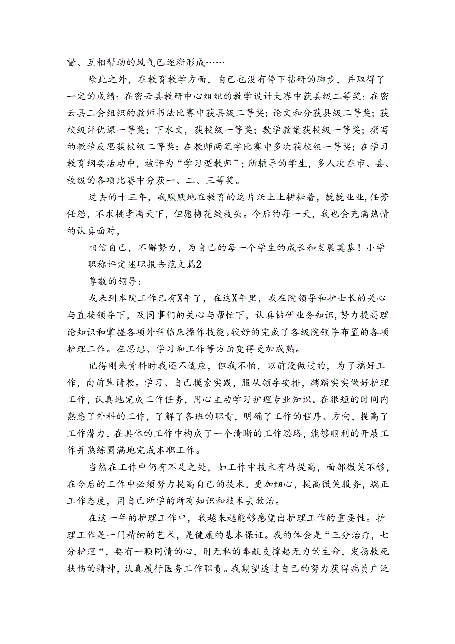 小学职称评定2022-2024年度述职报告工作总结范文（3篇）.docx_第3页