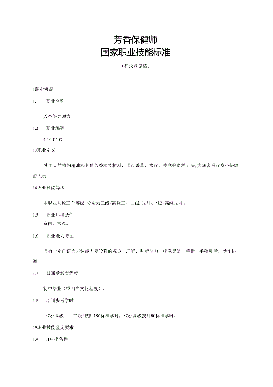 芳香保健师国家职业技能标准（征求意见稿）.docx_第1页