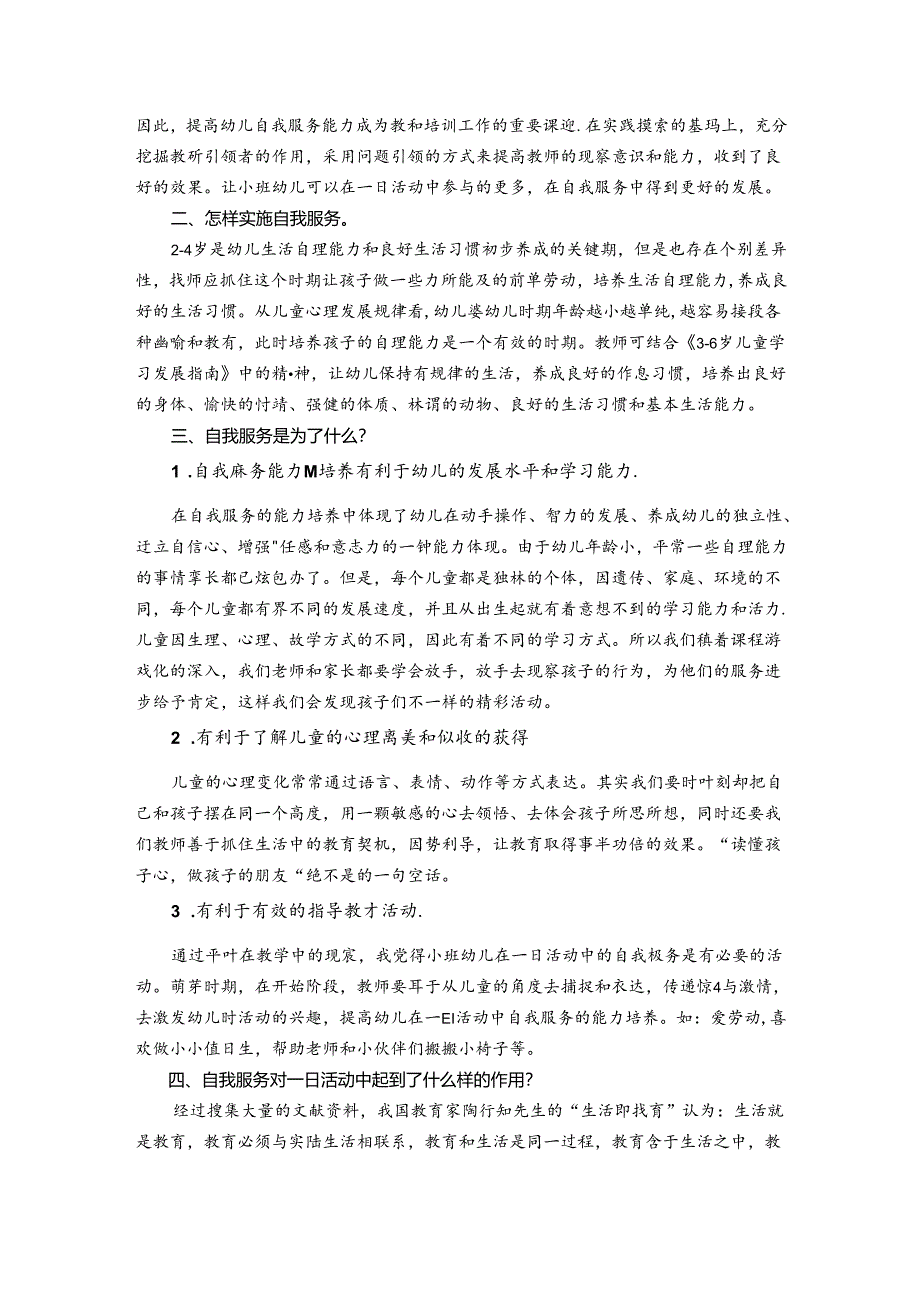 小班活动中幼儿的自我服务实践与研究 论文.docx_第2页