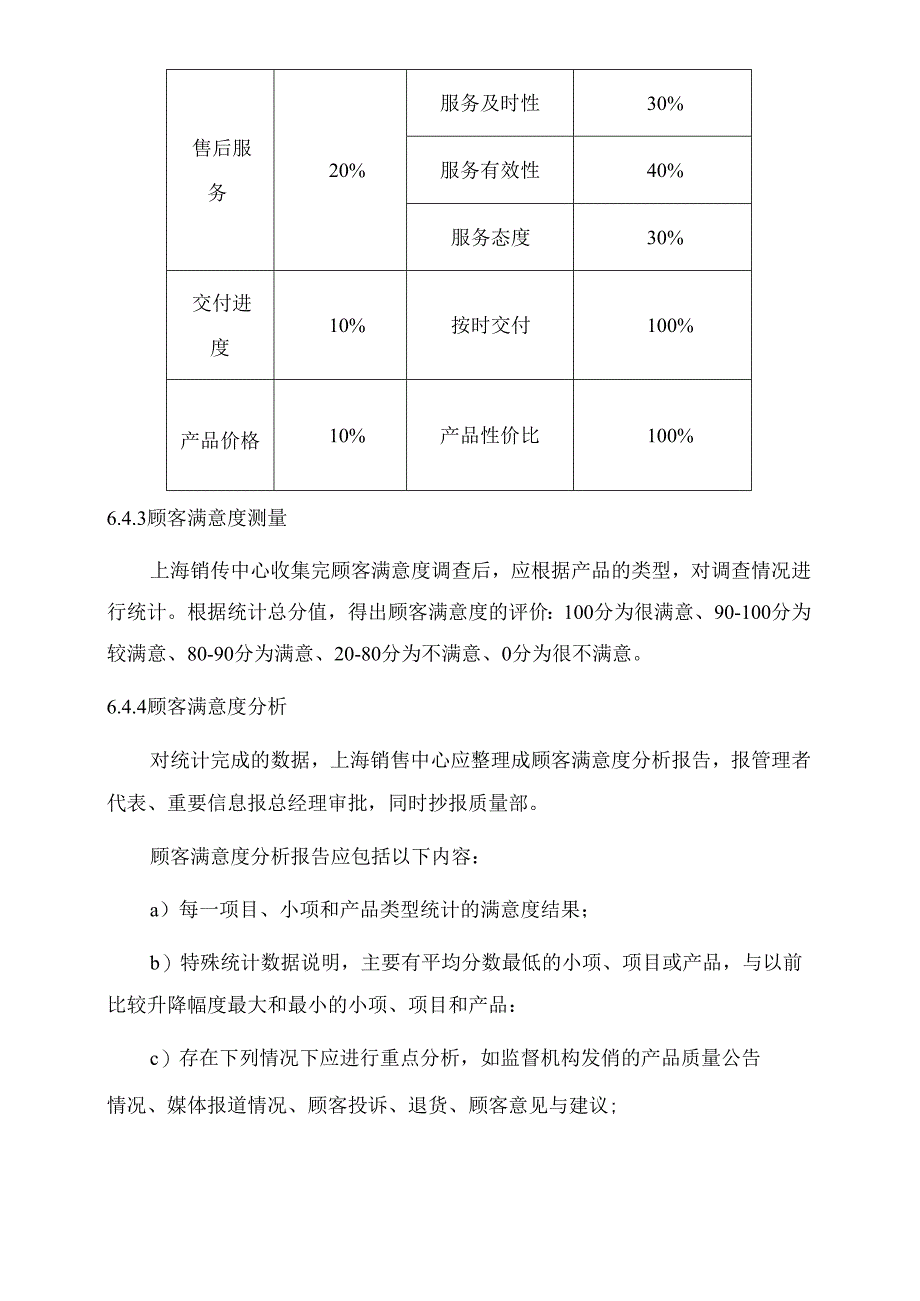 顾客满意度测量控制程序.docx_第3页