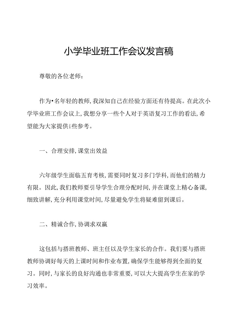 小学毕业班工作会议发言稿.docx_第1页