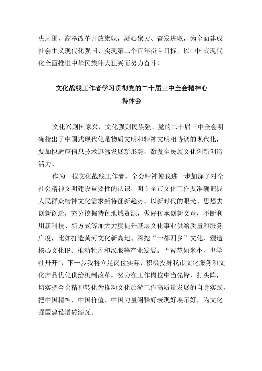 （11篇）文旅工作者学习贯彻党的二十届三中全会精神心得体会（详细版）.docx_第2页