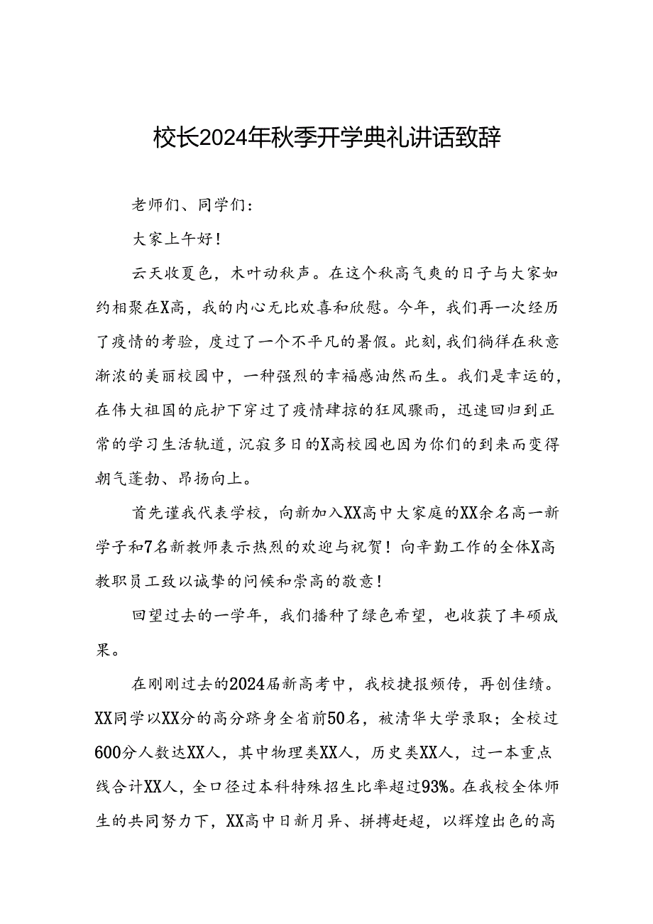 校长2024年秋季开学典礼上讲话关于巴黎奥运会22篇.docx_第1页