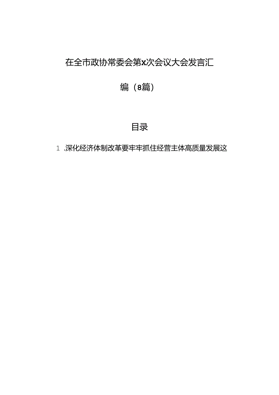 在全市政协常委会第x次会议大会发言汇编（8篇）.docx_第1页