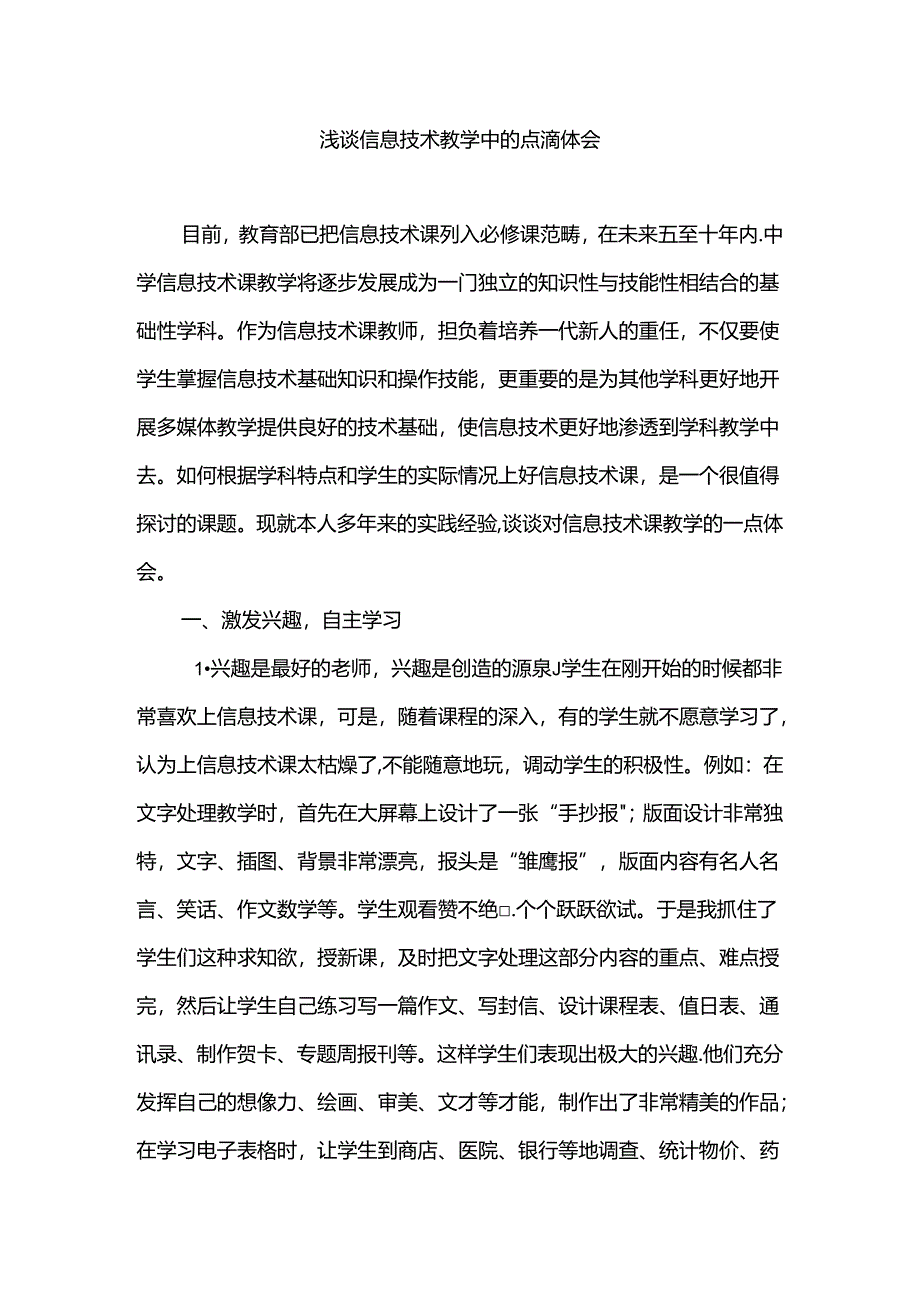 浅谈信息技术教学中的点滴体会分析研究 教育教学专业.docx_第1页