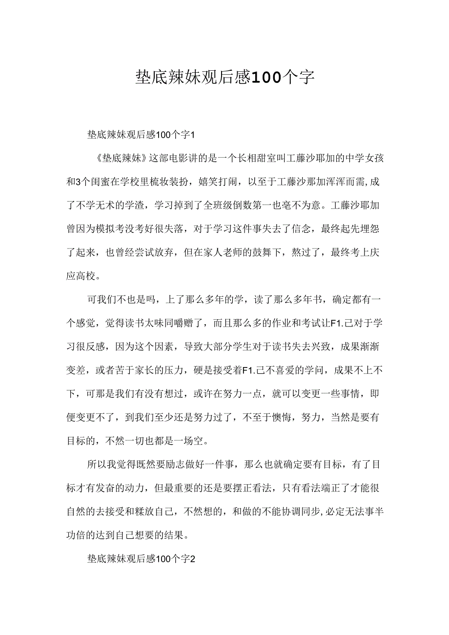 垫底辣妹观后感100个字.docx_第1页