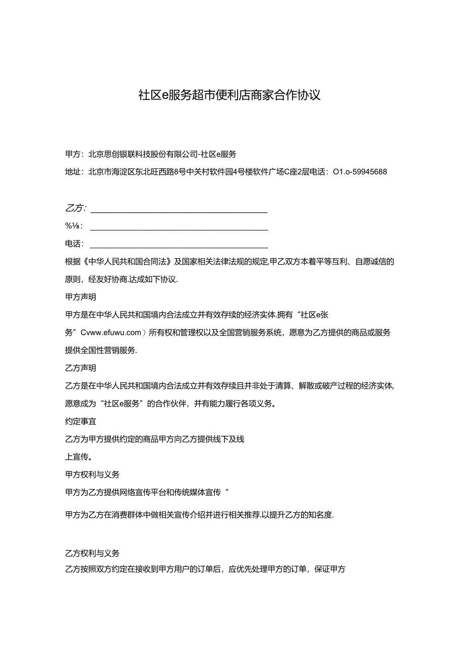 超市便利店商家合作协议.docx_第1页