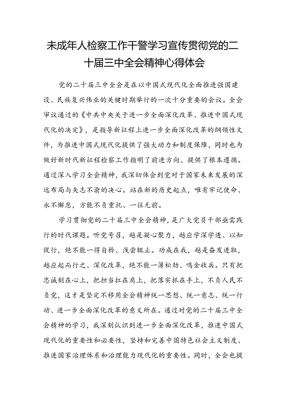 未成年人检察工作干警学习宣传贯彻党的二十届三中全会精神心得体会.docx_第1页