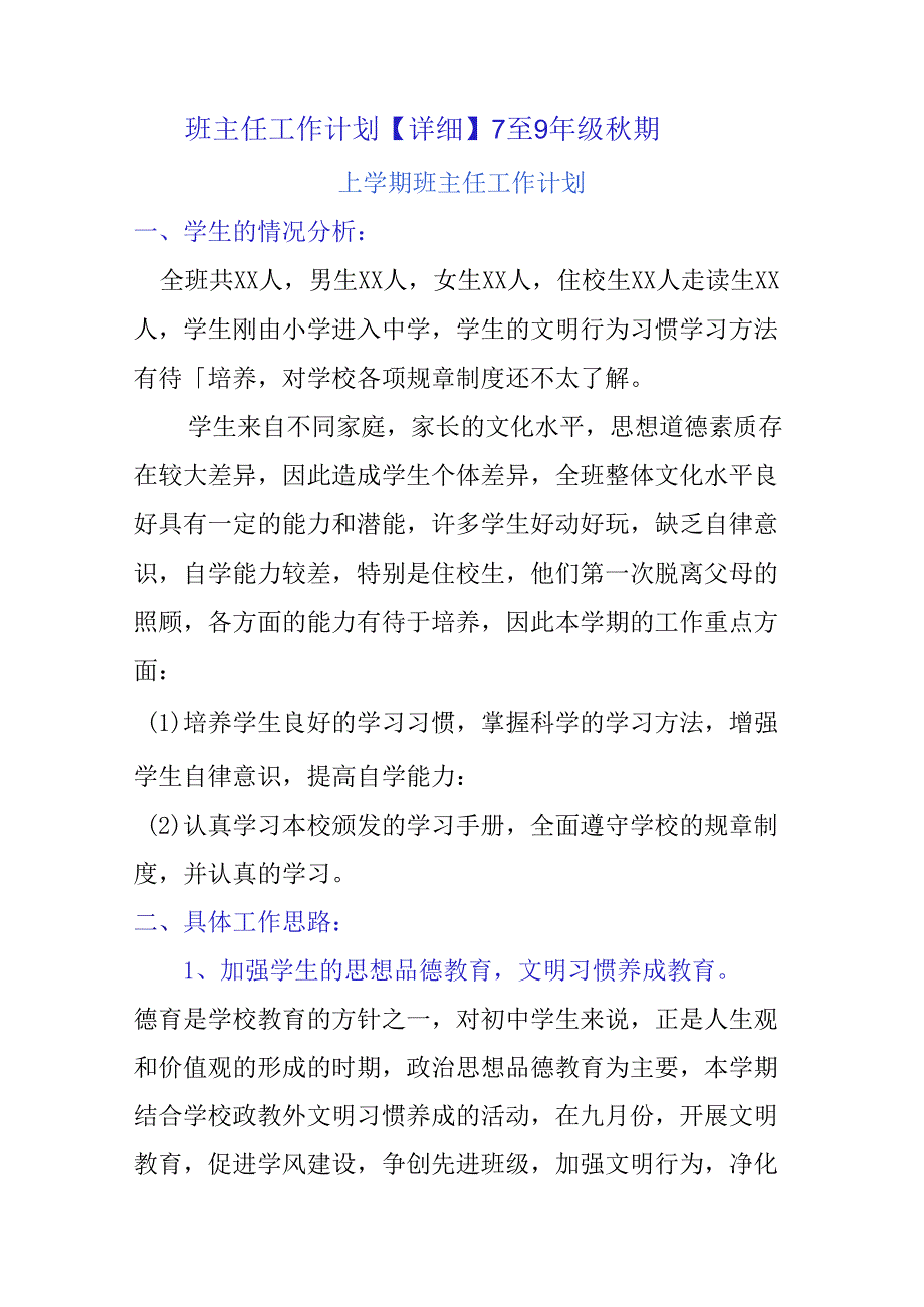 班主任工作计划【详细】7至9年级秋期.docx_第1页