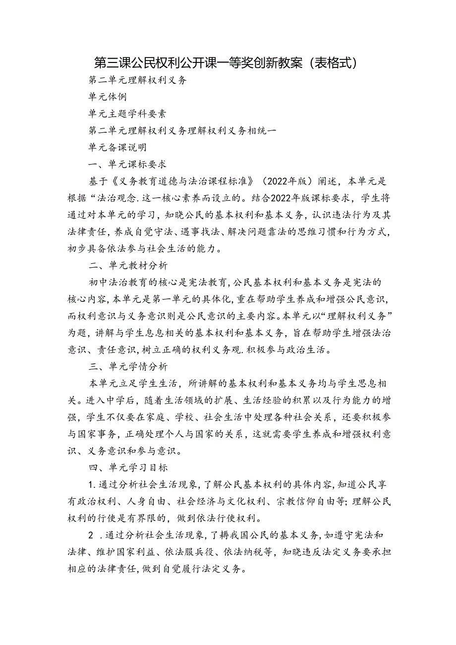 第三课 公民权利公开课一等奖创新教案（表格式）.docx_第1页