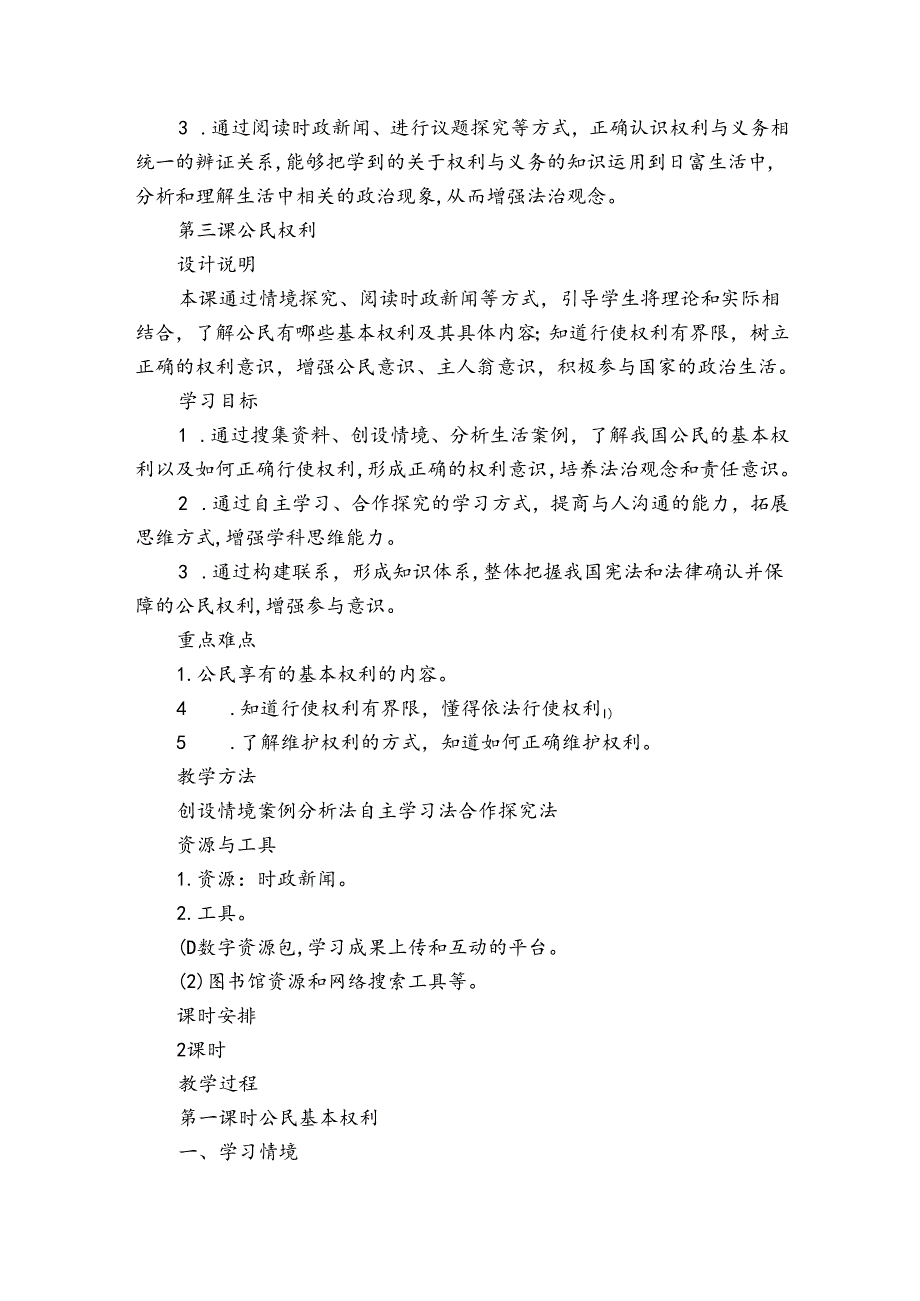 第三课 公民权利公开课一等奖创新教案（表格式）.docx_第2页