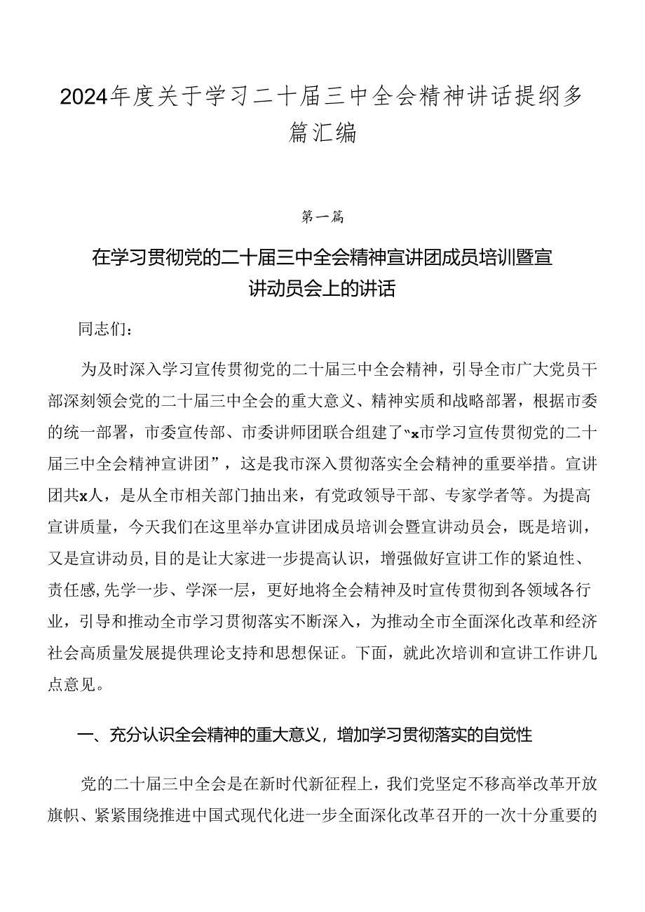 2024年度关于学习二十届三中全会精神讲话提纲多篇汇编.docx_第1页