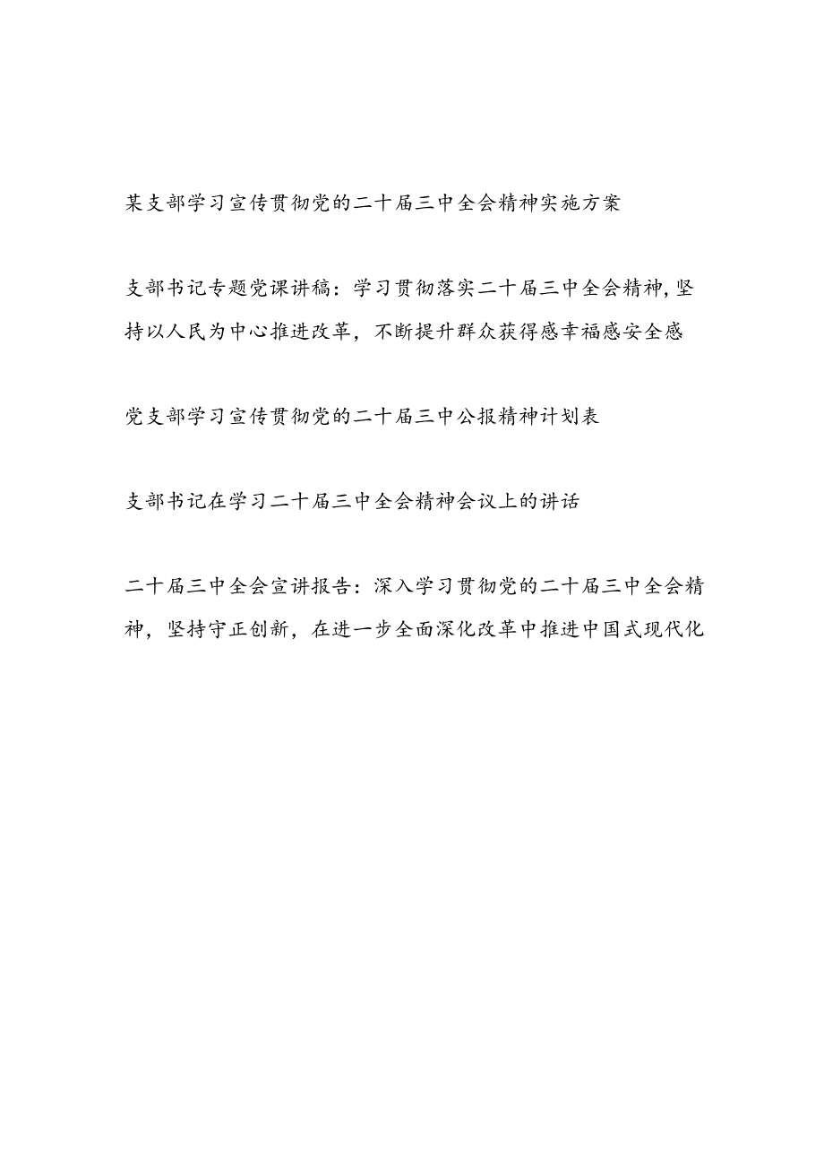 党支部书记学习宣传贯彻党的二十届三中全会精神实施方案计划表讲话党课讲稿宣讲报告讲话5篇.docx_第1页