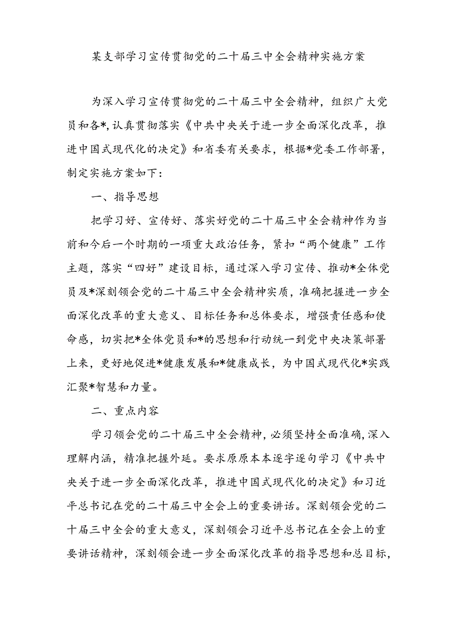 党支部书记学习宣传贯彻党的二十届三中全会精神实施方案计划表讲话党课讲稿宣讲报告讲话5篇.docx_第2页