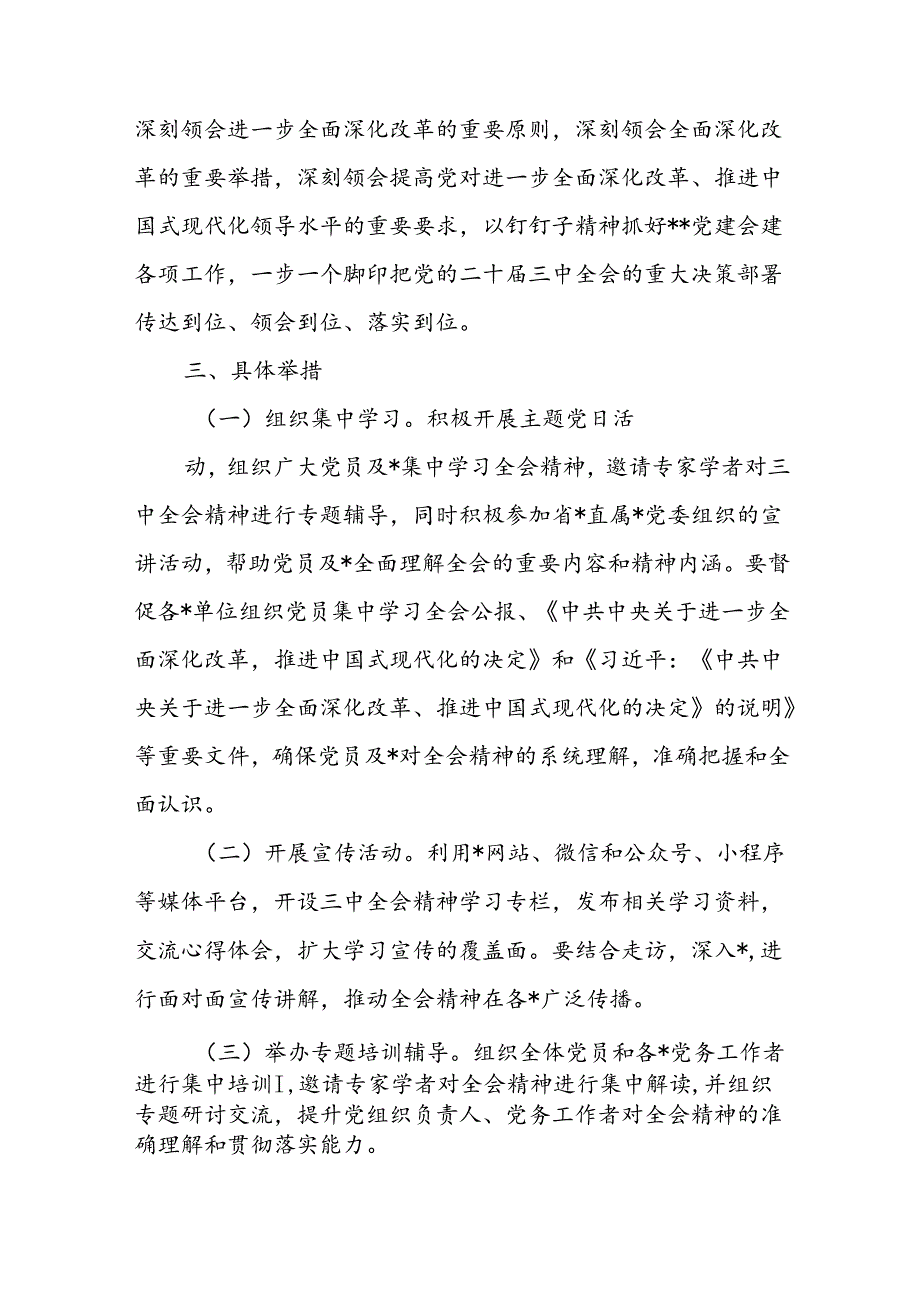 党支部书记学习宣传贯彻党的二十届三中全会精神实施方案计划表讲话党课讲稿宣讲报告讲话5篇.docx_第3页