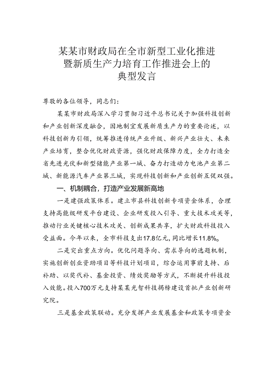 某某市财政局在全市新型工业化推进暨新质生产力培育工作推进会上的典型发言.docx_第1页