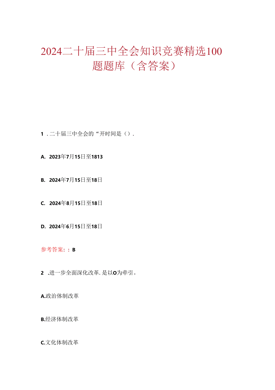 2024二十届三中全会知识竞赛精选100题题库（含答案）.docx_第1页