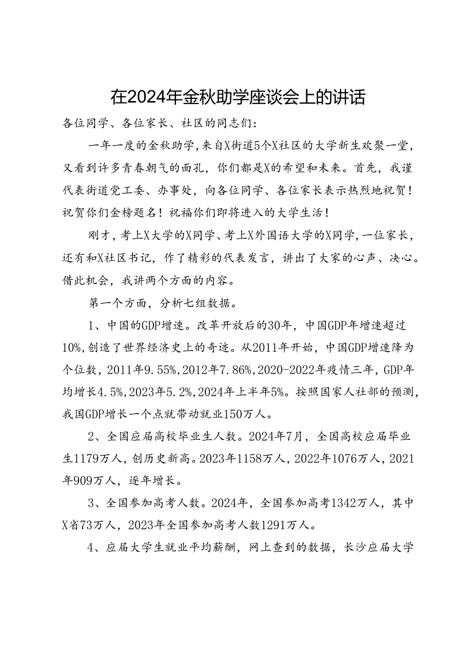 在2024年金秋助学座谈会上的讲话.docx_第1页