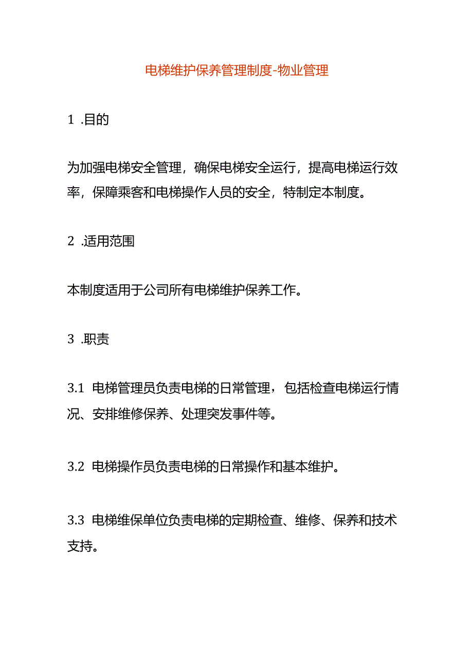 电梯维护保养管理制度-物业管理.docx_第1页