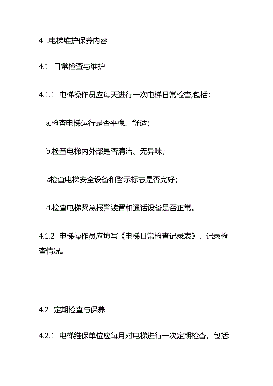 电梯维护保养管理制度-物业管理.docx_第2页