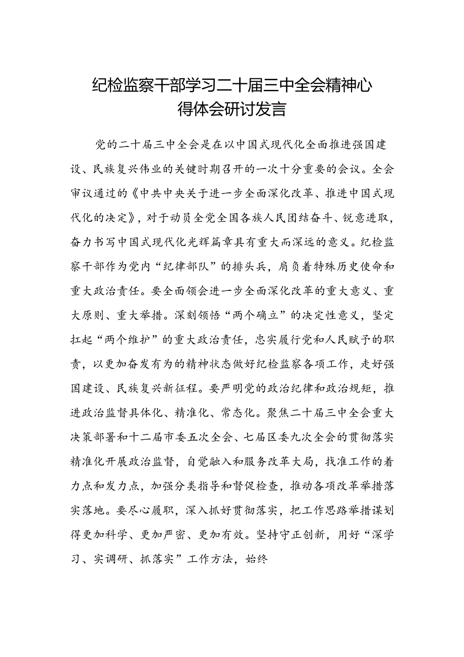 纪检监察干部学习二十届三中全会精神心得体会研讨发言.docx_第1页