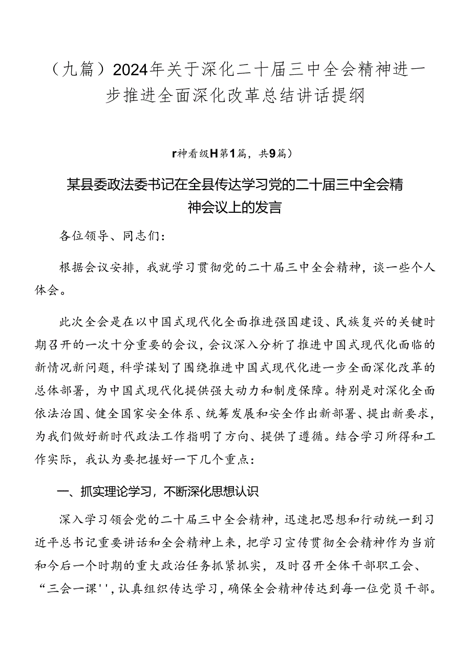 （九篇）2024年关于深化二十届三中全会精神进一步推进全面深化改革总结讲话提纲.docx_第1页