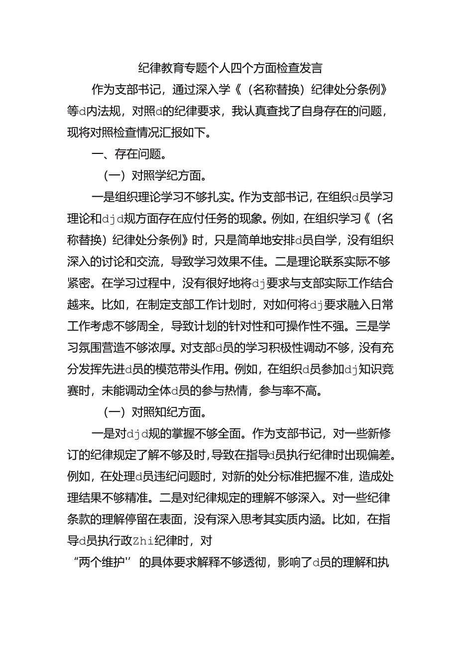 纪律教育专题个人四个方面检查发言.docx_第1页