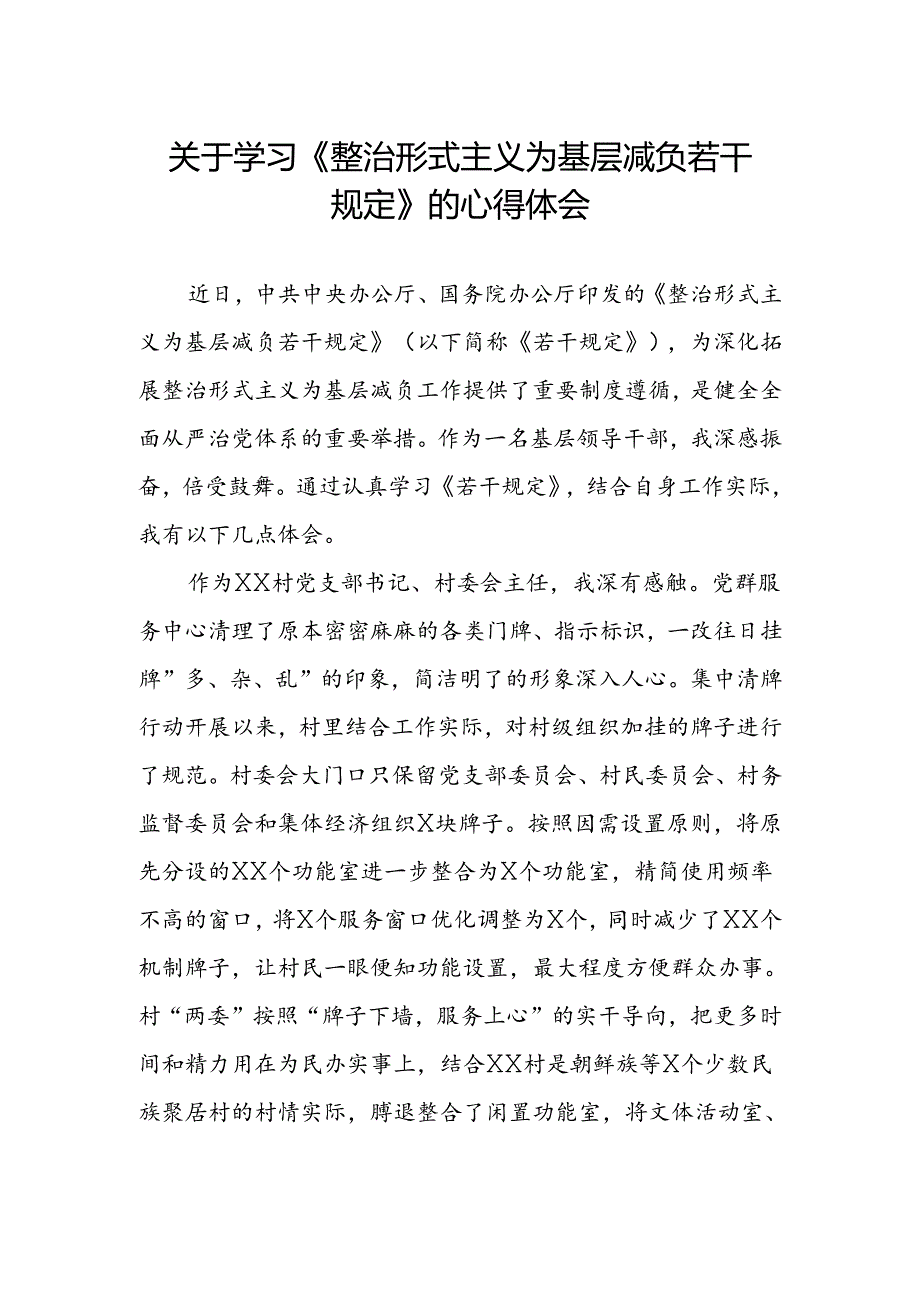 村干部学习《整治形式主义为基层减负若干规定》的心得体会.docx_第1页