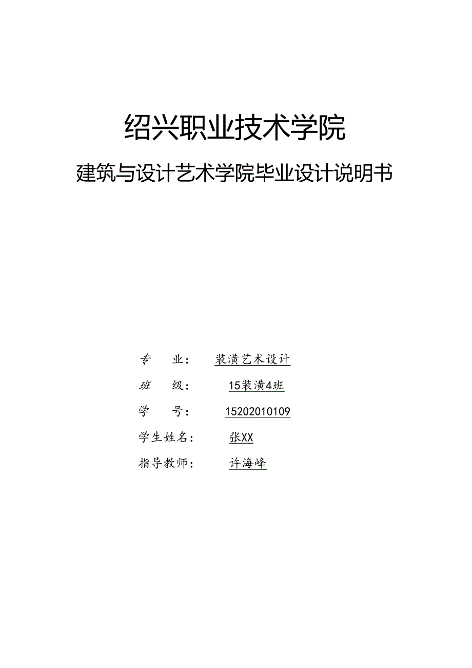 简中式商业空间设计和实现 室内工程专业.docx_第1页