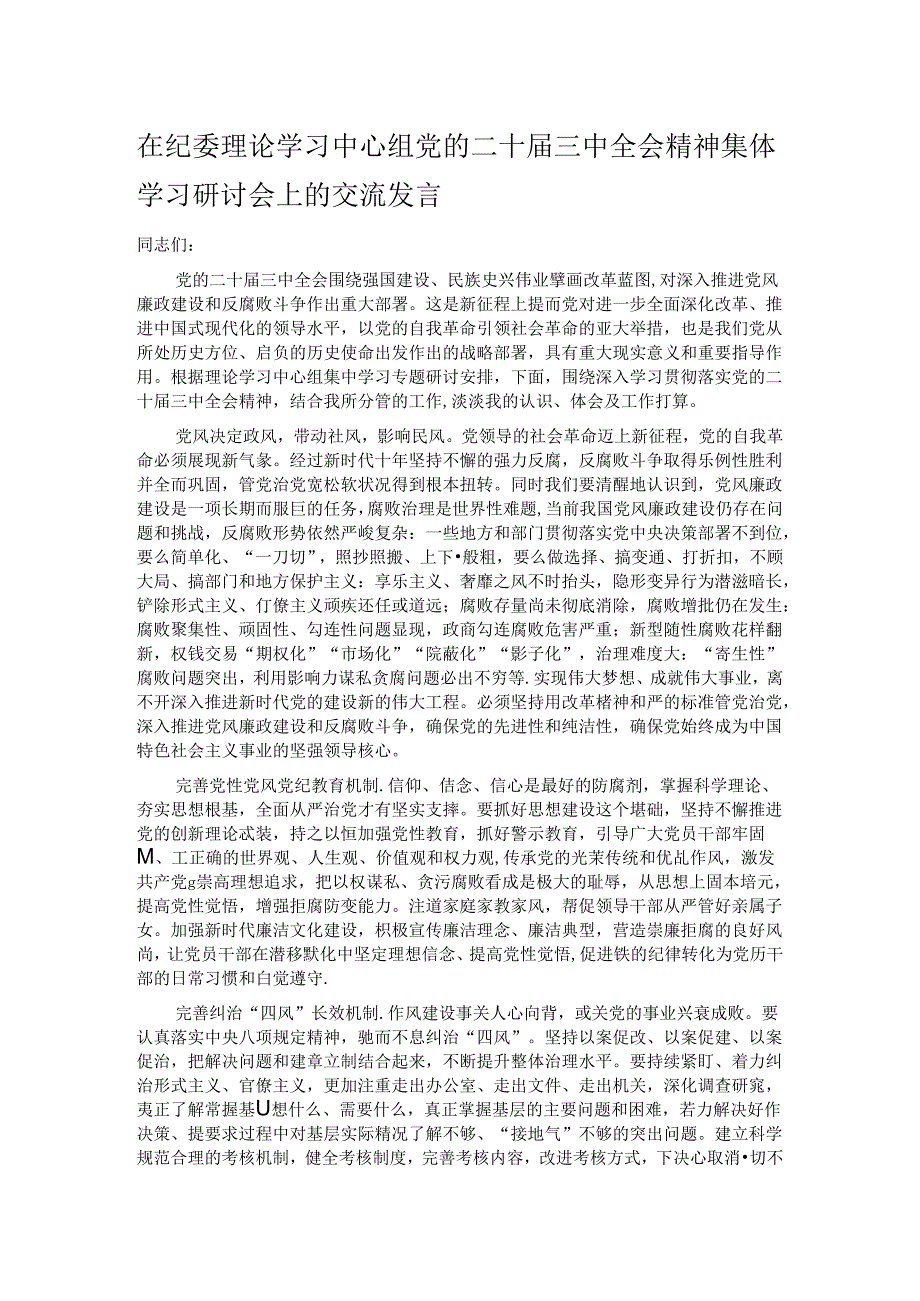 在纪委理论学习中心组党的二十届三中全会精神集体学习研讨会上的交流发言.docx_第1页