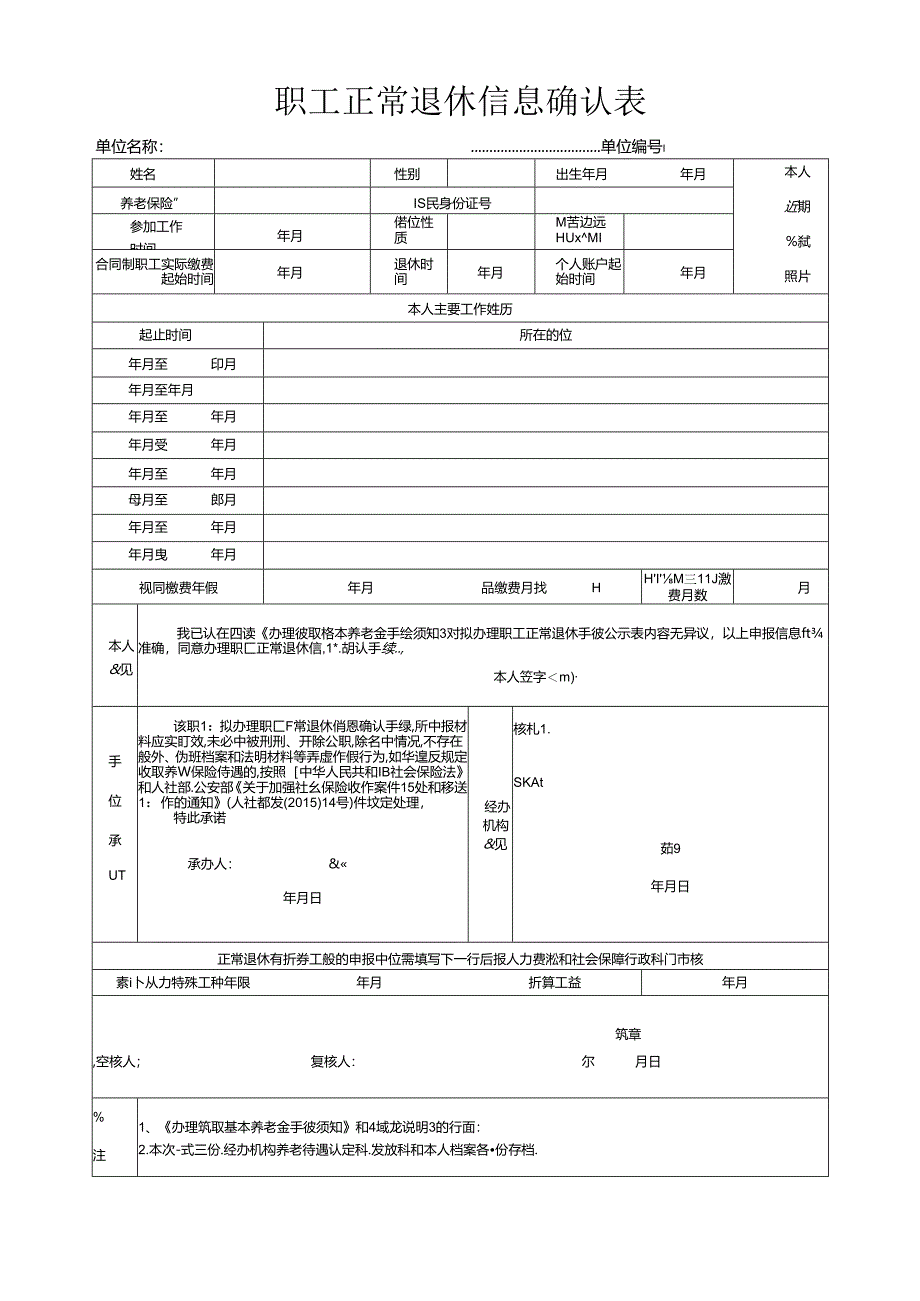 职工正常退休信息申报表.docx_第1页