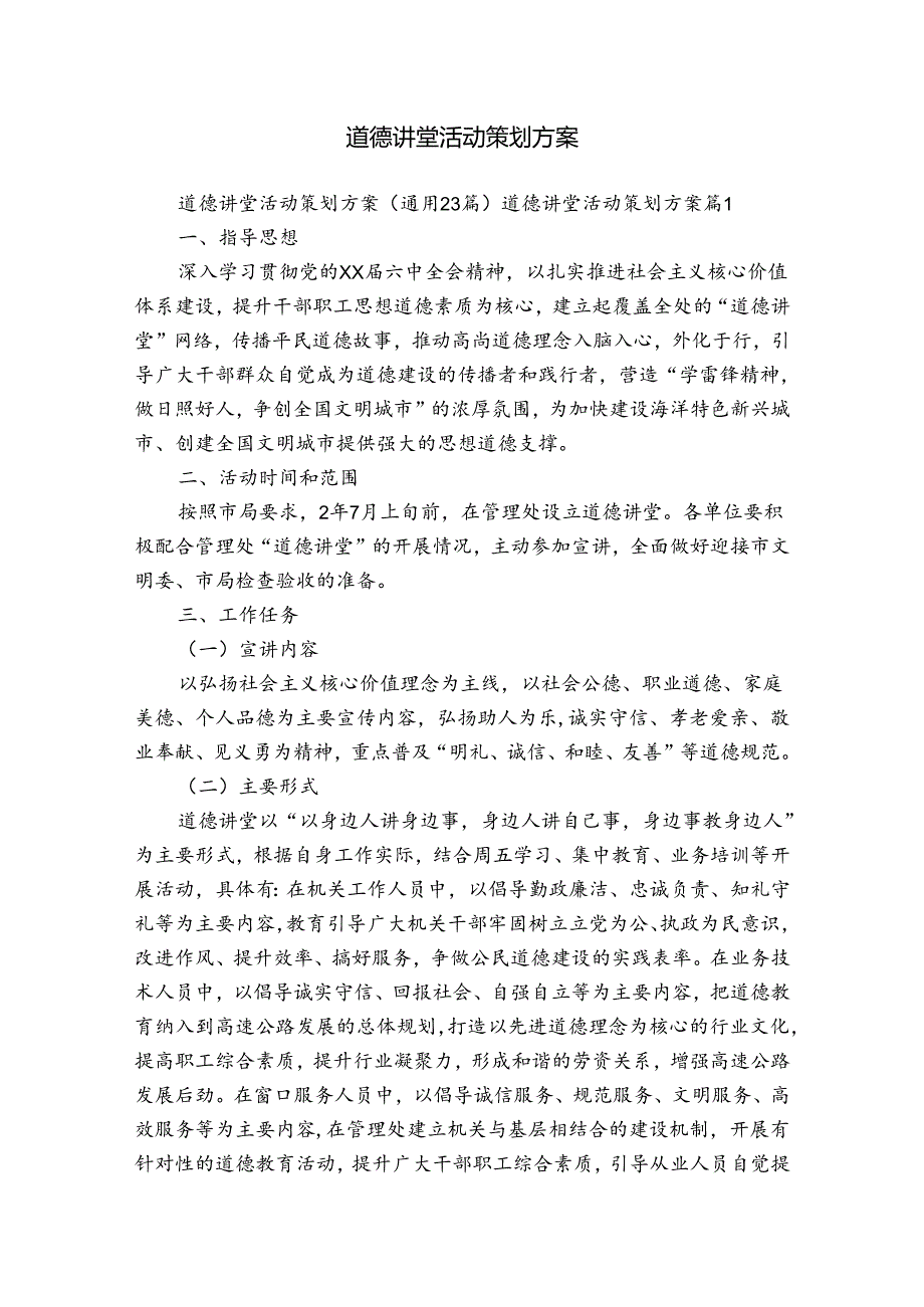 道德讲堂活动策划方案.docx_第1页