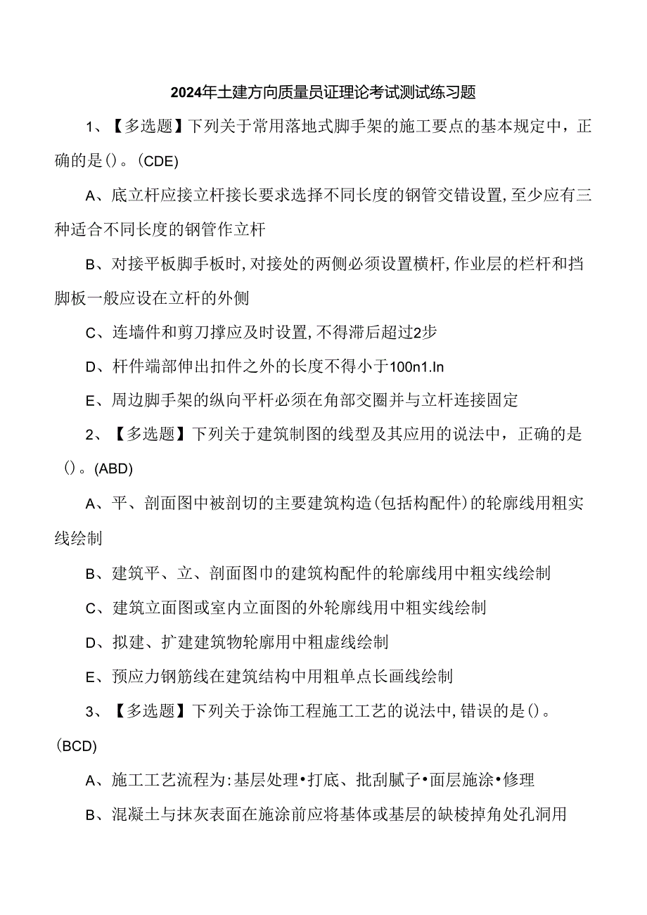 2024年土建方向质量员证理论考试测试练习题.docx_第1页