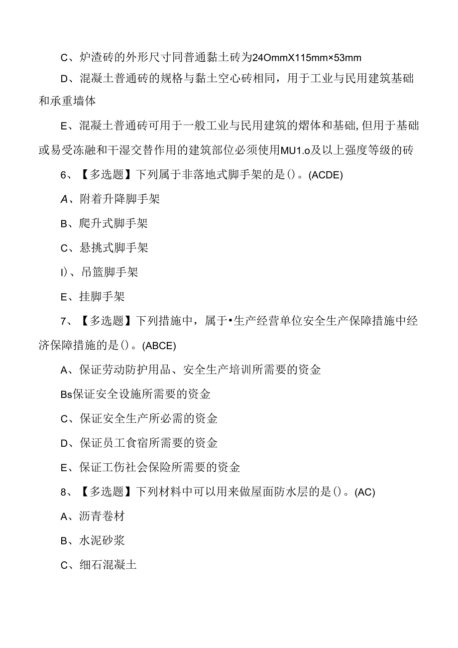 2024年土建方向质量员证理论考试测试练习题.docx_第3页