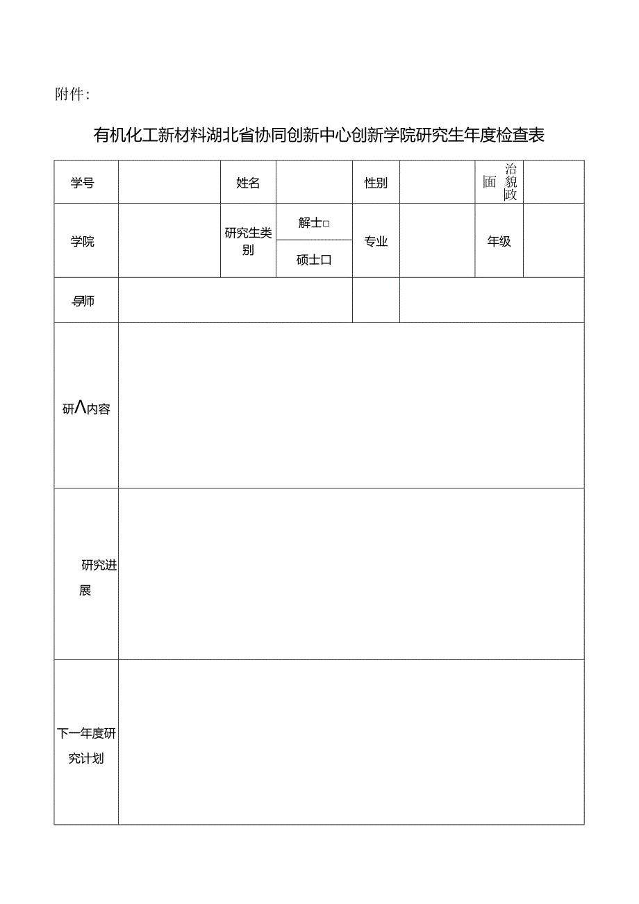 华中科技大学研究生学习优秀申请审批表.docx_第1页