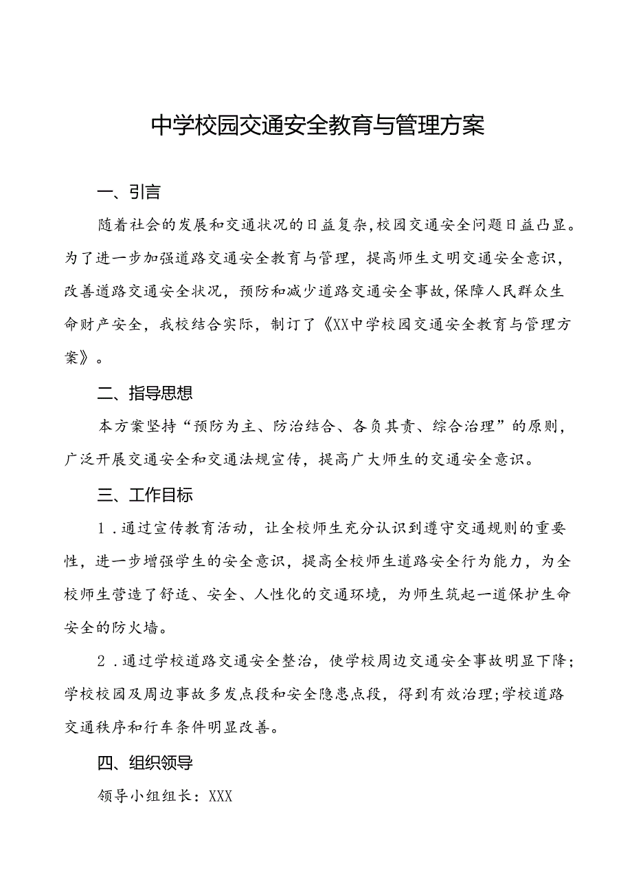 中学学生上下学校门口交通安全秩序管理工作方案等范文五篇.docx_第1页